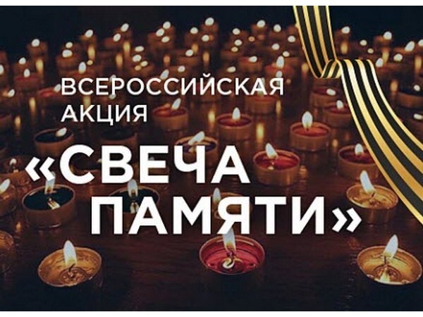 участие в онлайн-акции «Свеча памяти» участие в онлайн-акции «Свеча памяти».